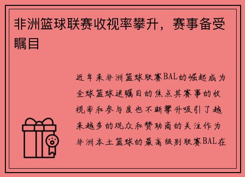 非洲篮球联赛收视率攀升，赛事备受瞩目
