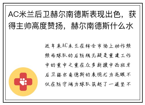 AC米兰后卫赫尔南德斯表现出色，获得主帅高度赞扬，赫尔南德斯什么水平