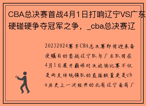 CBA总决赛首战4月1日打响辽宁VS广东硬碰硬争夺冠军之争，_cba总决赛辽宁vs广东