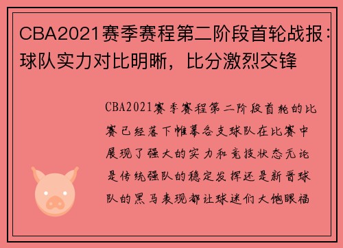 CBA2021赛季赛程第二阶段首轮战报:球队实力对比明晰,比分激烈交锋 CBA2021赛季赛程第二阶段首轮战报:球队实力对比明晰,比分激烈交锋
