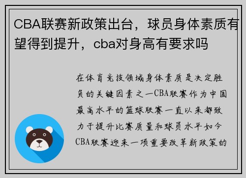 CBA联赛新政策出台，球员身体素质有望得到提升，cba对身高有要求吗