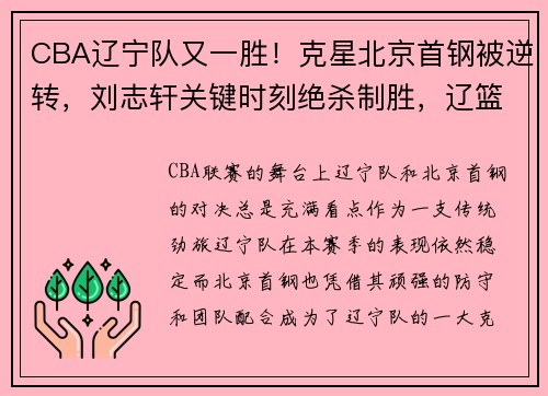 CBA辽宁队又一胜！克星北京首钢被逆转，刘志轩关键时刻绝杀制胜，辽篮与北京首钢比赛