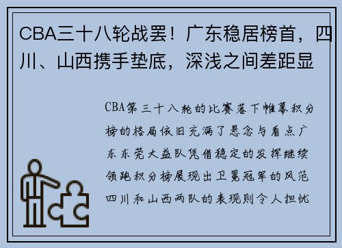 CBA三十八轮战罢！广东稳居榜首，四川、山西携手垫底，深浅之间差距显