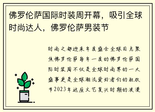 佛罗伦萨国际时装周开幕，吸引全球时尚达人，佛罗伦萨男装节