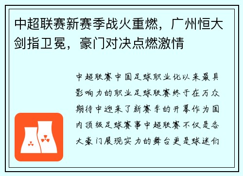 中超联赛新赛季战火重燃，广州恒大剑指卫冕，豪门对决点燃激情