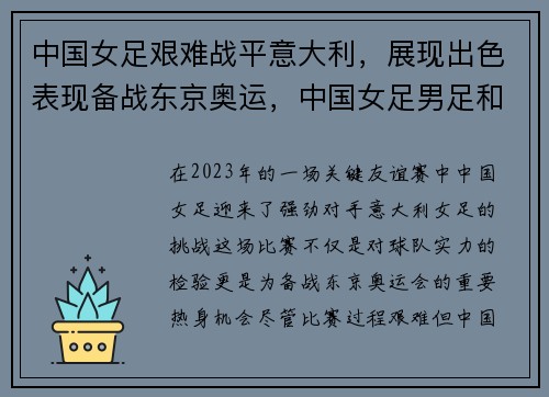中国女足艰难战平意大利，展现出色表现备战东京奥运，中国女足男足和意大利