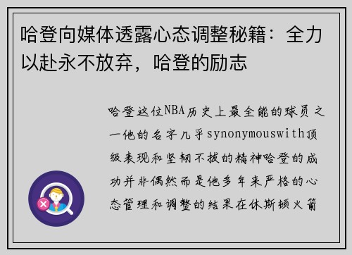 哈登向媒体透露心态调整秘籍：全力以赴永不放弃，哈登的励志