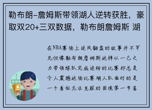 勒布朗-詹姆斯带领湖人逆转获胜，豪取双20+三双数据，勒布朗詹姆斯 湖人