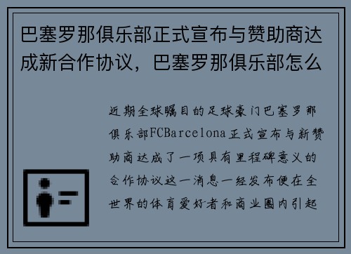 巴塞罗那俱乐部正式宣布与赞助商达成新合作协议，巴塞罗那俱乐部怎么了