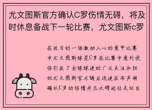 尤文图斯官方确认C罗伤情无碍，将及时休息备战下一轮比赛，尤文图斯c罗最近比赛