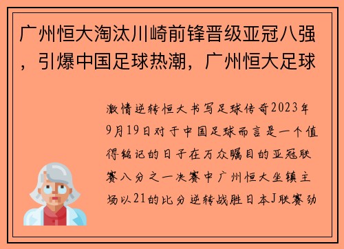 广州恒大淘汰川崎前锋晋级亚冠八强，引爆中国足球热潮，广州恒大足球夺冠