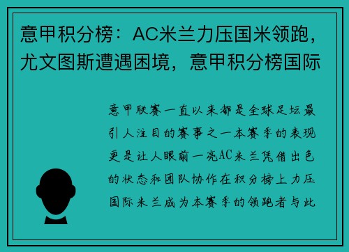 意甲积分榜：AC米兰力压国米领跑，尤文图斯遭遇困境，意甲积分榜国际米兰