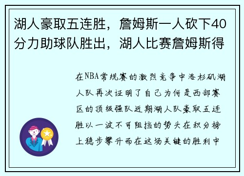 湖人豪取五连胜，詹姆斯一人砍下40分力助球队胜出，湖人比赛詹姆斯得分