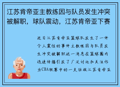 江苏肯帝亚主教练因与队员发生冲突被解职，球队震动，江苏肯帝亚下赛季重磅引援