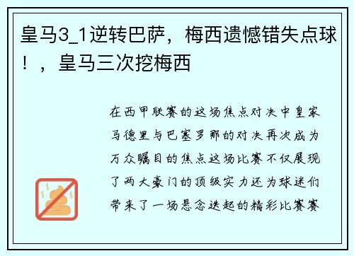 皇马3_1逆转巴萨，梅西遗憾错失点球！，皇马三次挖梅西