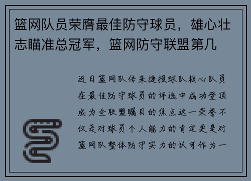 篮网队员荣膺最佳防守球员，雄心壮志瞄准总冠军，篮网防守联盟第几