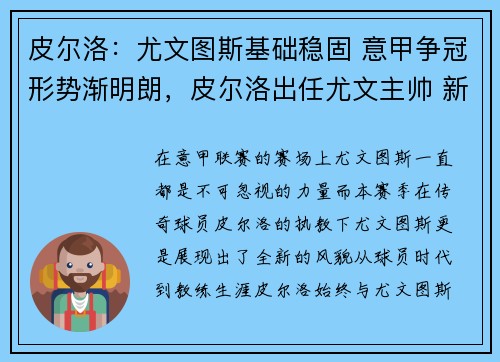 皮尔洛:尤文图斯基础稳固 意甲争冠形势渐明朗,皮尔洛出任尤文主帅 新闻 皮尔洛:尤文图斯基础稳固 意甲争冠形势渐明朗,皮尔洛出任尤文主帅 新闻