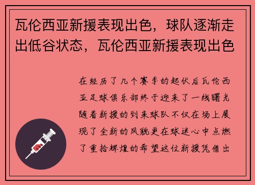 瓦伦西亚新援表现出色，球队逐渐走出低谷状态，瓦伦西亚新援表现出色,球队逐渐走出低谷状态