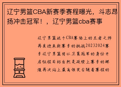 辽宁男篮CBA新赛季赛程曝光，斗志昂扬冲击冠军！，辽宁男篮cba赛事