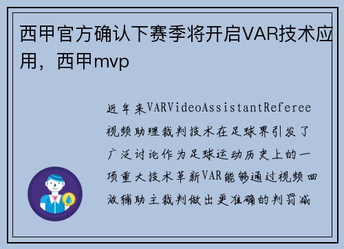 西甲官方确认下赛季将开启VAR技术应用，西甲mvp