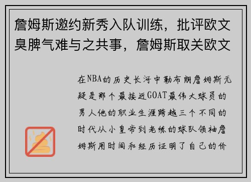 詹姆斯邀约新秀入队训练，批评欧文臭脾气难与之共事，詹姆斯取关欧文采访