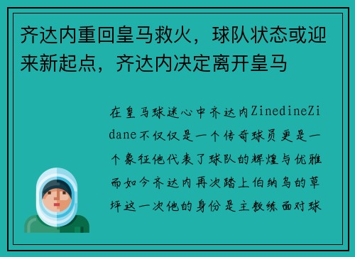 齐达内重回皇马救火，球队状态或迎来新起点，齐达内决定离开皇马