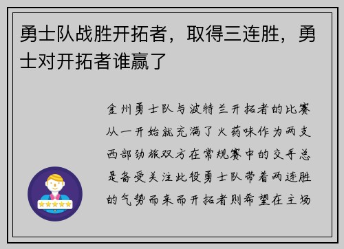 勇士队战胜开拓者，取得三连胜，勇士对开拓者谁赢了