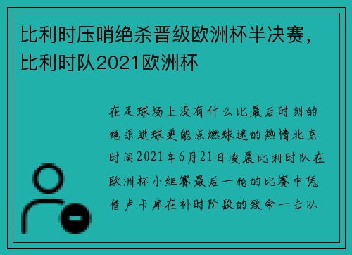 比利时压哨绝杀晋级欧洲杯半决赛，比利时队2021欧洲杯
