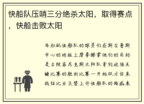 快船队压哨三分绝杀太阳，取得赛点，快船击败太阳