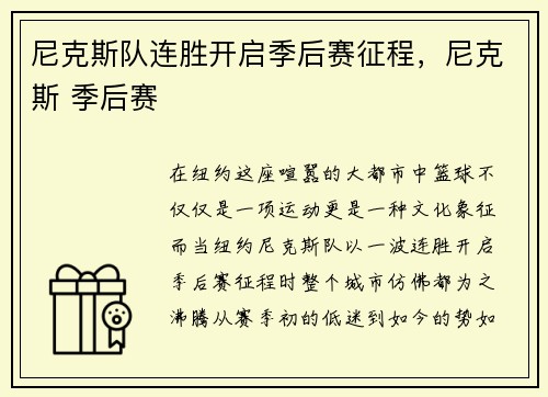 尼克斯队连胜开启季后赛征程，尼克斯 季后赛