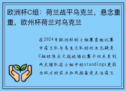 欧洲杯C组：荷兰战平乌克兰，悬念重重，欧州杯荷兰对乌克兰