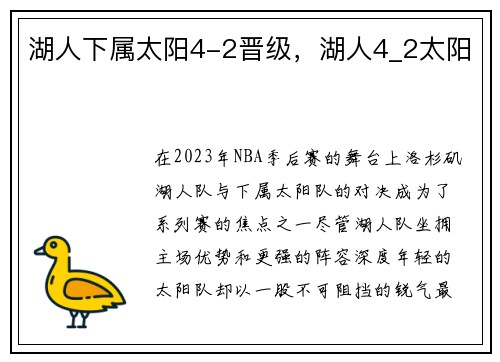湖人下属太阳4-2晋级，湖人4_2太阳