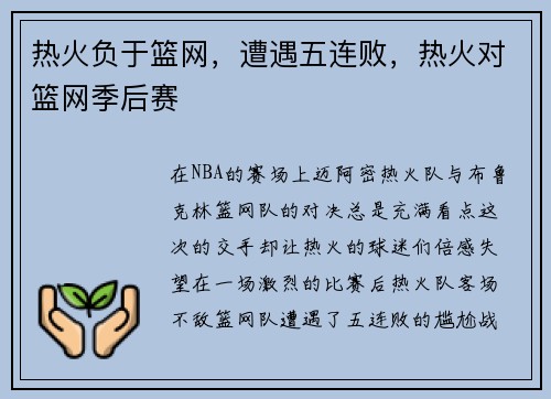 热火负于篮网，遭遇五连败，热火对篮网季后赛