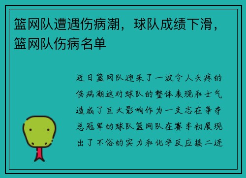 篮网队遭遇伤病潮，球队成绩下滑，篮网队伤病名单