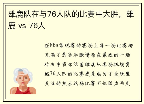 雄鹿队在与76人队的比赛中大胜，雄鹿 vs 76人