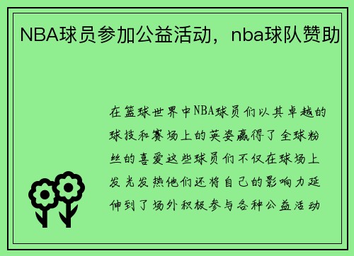 NBA球员参加公益活动，nba球队赞助