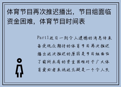 体育节目再次推迟播出，节目组面临资金困难，体育节目时间表