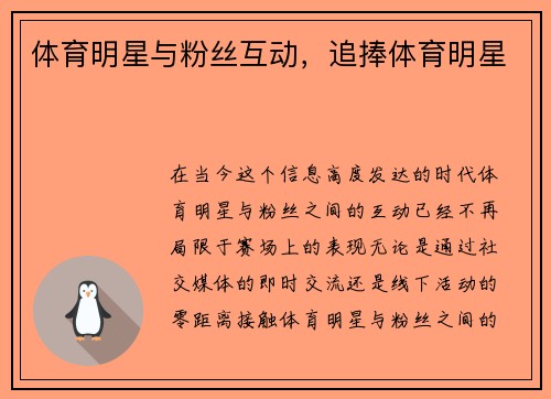 体育明星与粉丝互动，追捧体育明星