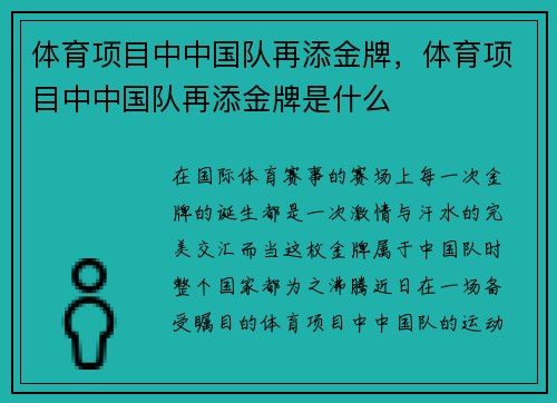 体育项目中中国队再添金牌,体育项目中中国队再添金牌是什么 体育项目中中国队再添金牌,体育项目中中国队再添金牌是什么