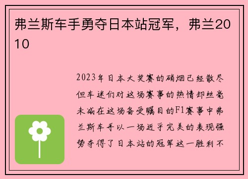 弗兰斯车手勇夺日本站冠军，弗兰2010