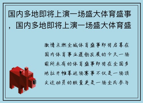 国内多地即将上演一场盛大体育盛事，国内多地即将上演一场盛大体育盛事是什么