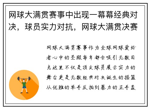 网球大满贯赛事中出现一幕幕经典对决，球员实力对抗，网球大满贯决赛最长时间比赛
