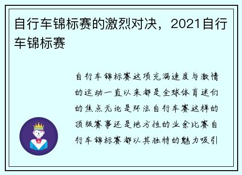自行车锦标赛的激烈对决，2021自行车锦标赛