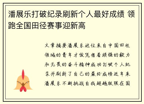 潘展乐打破纪录刷新个人最好成绩 领跑全国田径赛事迎新高 潘展乐打破纪录刷新个人最好成绩 领跑全国田径赛事迎新高