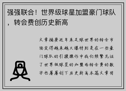 强强联合!世界级球星加盟豪门球队,转会费创历史新高 强强联合!世界级球星加盟豪门球队,转会费创历史新高