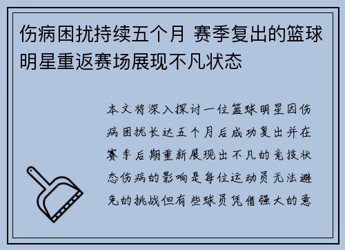 伤病困扰持续五个月 赛季复出的篮球明星重返赛场展现不凡状态 伤病困扰持续五个月 赛季复出的篮球明星重返赛场展现不凡状态