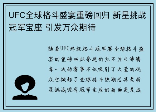 UFC全球格斗盛宴重磅回归 新星挑战冠军宝座 引发万众期待 UFC全球格斗盛宴重磅回归 新星挑战冠军宝座 引发万众期待