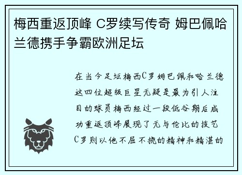梅西重返顶峰 C罗续写传奇 姆巴佩哈兰德携手争霸欧洲足坛 梅西重返顶峰 C罗续写传奇 姆巴佩哈兰德携手争霸欧洲足坛