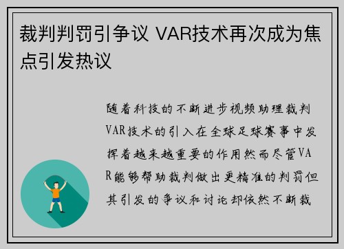 裁判判罚引争议 VAR技术再次成为焦点引发热议 裁判判罚引争议 VAR技术再次成为焦点引发热议