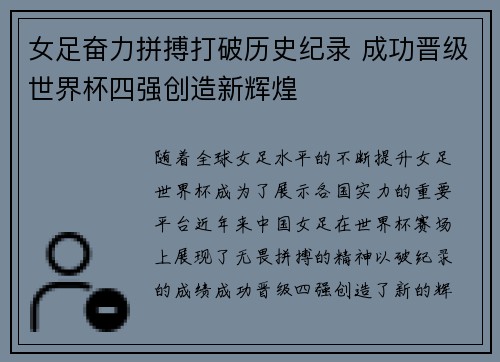 女足奋力拼搏打破历史纪录 成功晋级世界杯四强创造新辉煌 女足奋力拼搏打破历史纪录 成功晋级世界杯四强创造新辉煌